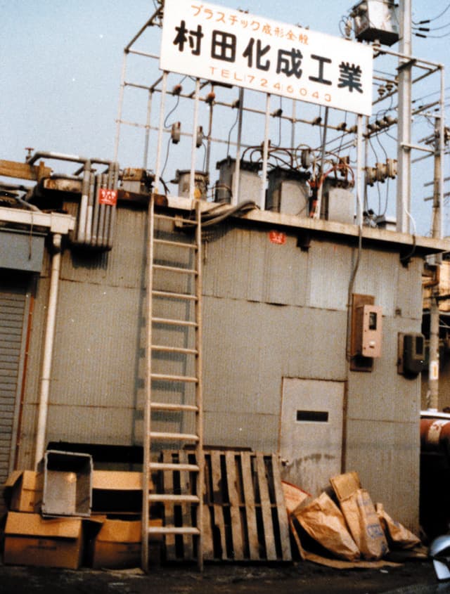 村田化成工業